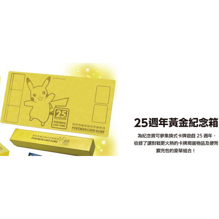 寶可夢 PTCG 中文版 25週年 全新 黃金紀念箱 黃金禮盒 黃金皮卡丘卡墊加卡墊盒 一組