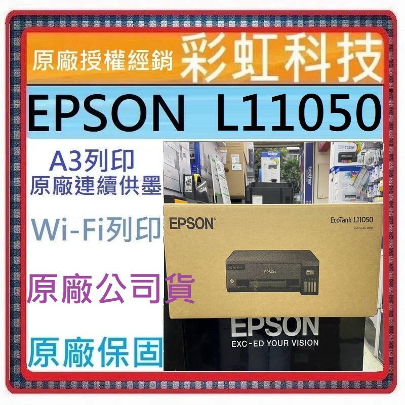 含稅免運+原廠墨水+原廠保固 EPSON L11050 A3+單功能連續供墨印表機 L11050