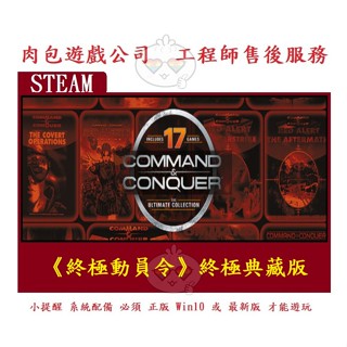 PC版 肉包 英文版 終極動員令 終極典藏版 STEAM Command & Conquer The Ultimate