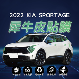 【臺灣出貨開發票】 KIA SPORTAGE NQ5 KIA NQ5 KIANQ5 貼膜 TPU 貼膜 犀牛皮 車漆防護