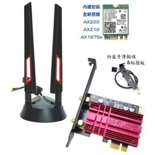 全新現貨 Intel AX210 1675x WiFi6 6E 無線網路卡 藍芽 5.3 電競 PCIE 散熱片款