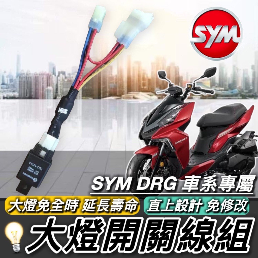 【現貨🔥直上 免全時】大燈開關 SYM DRG 大燈線組 三陽 DRG BT 龍 大燈 頭燈 車燈 大燈開關線組 電源