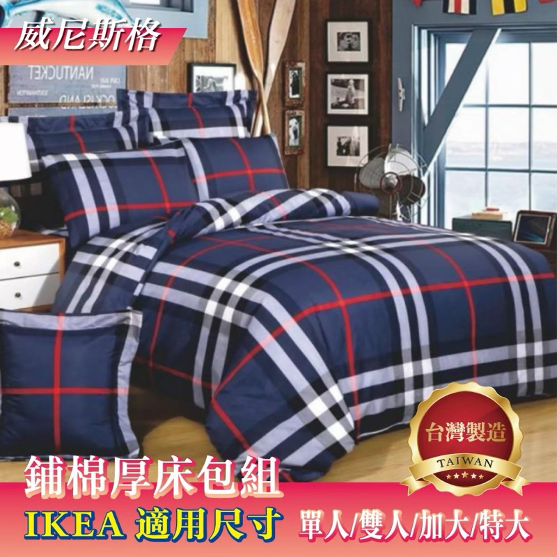 IKEA尺寸適用[鋪棉厚床包組]（單人/雙人/特大）美規厚床包組 150×200 180×200
