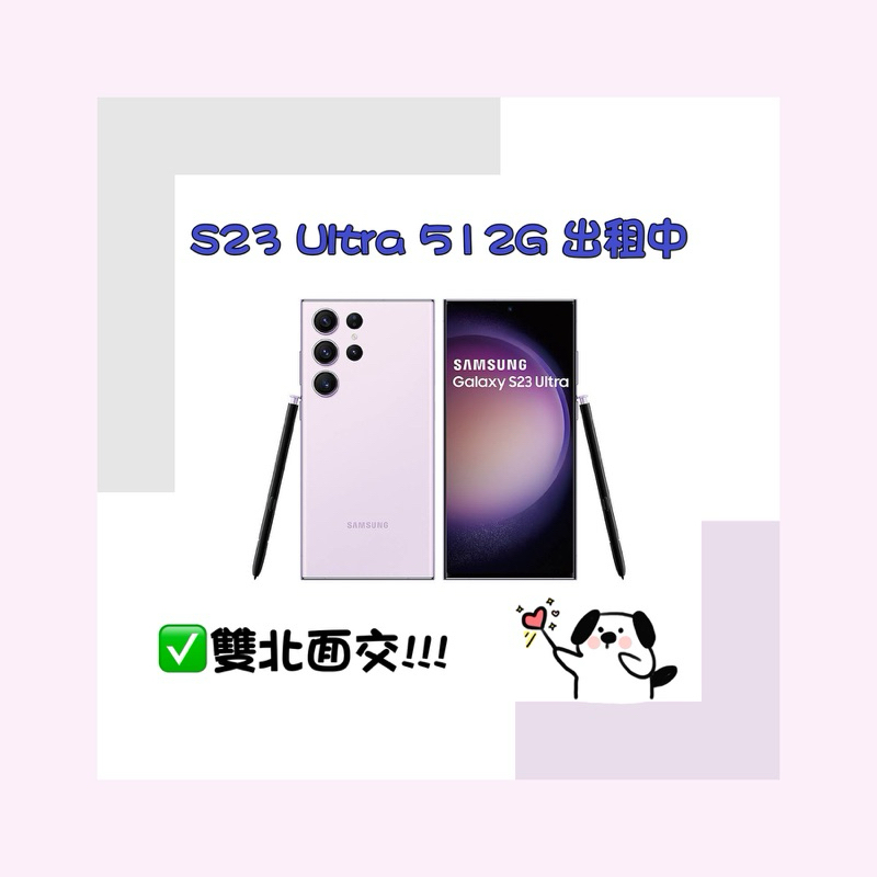 超便宜!!!演唱會神機租借中📱S23 Ultra 512G
