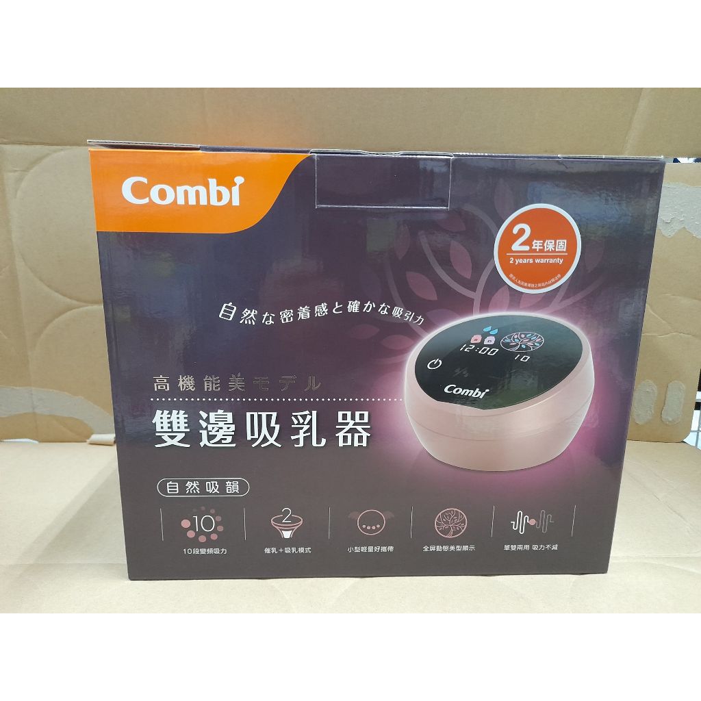 (原廠公司貨,可自行上網登錄保固) Combi 康貝  自然吸韻雙邊電動吸乳器 LX 吸乳器 聊聊可免運