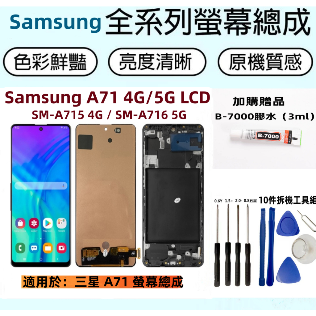 全新三星 A71 螢幕總成 適用於 Samsung A71 4G SM-A715 三星 A71 5G A716 液晶螢幕