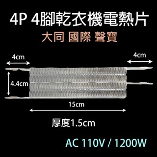 4P 4腳 四腳 乾衣機 電熱片 烘衣機 加熱片 大同 國際牌 聲寶 國際 電熱板