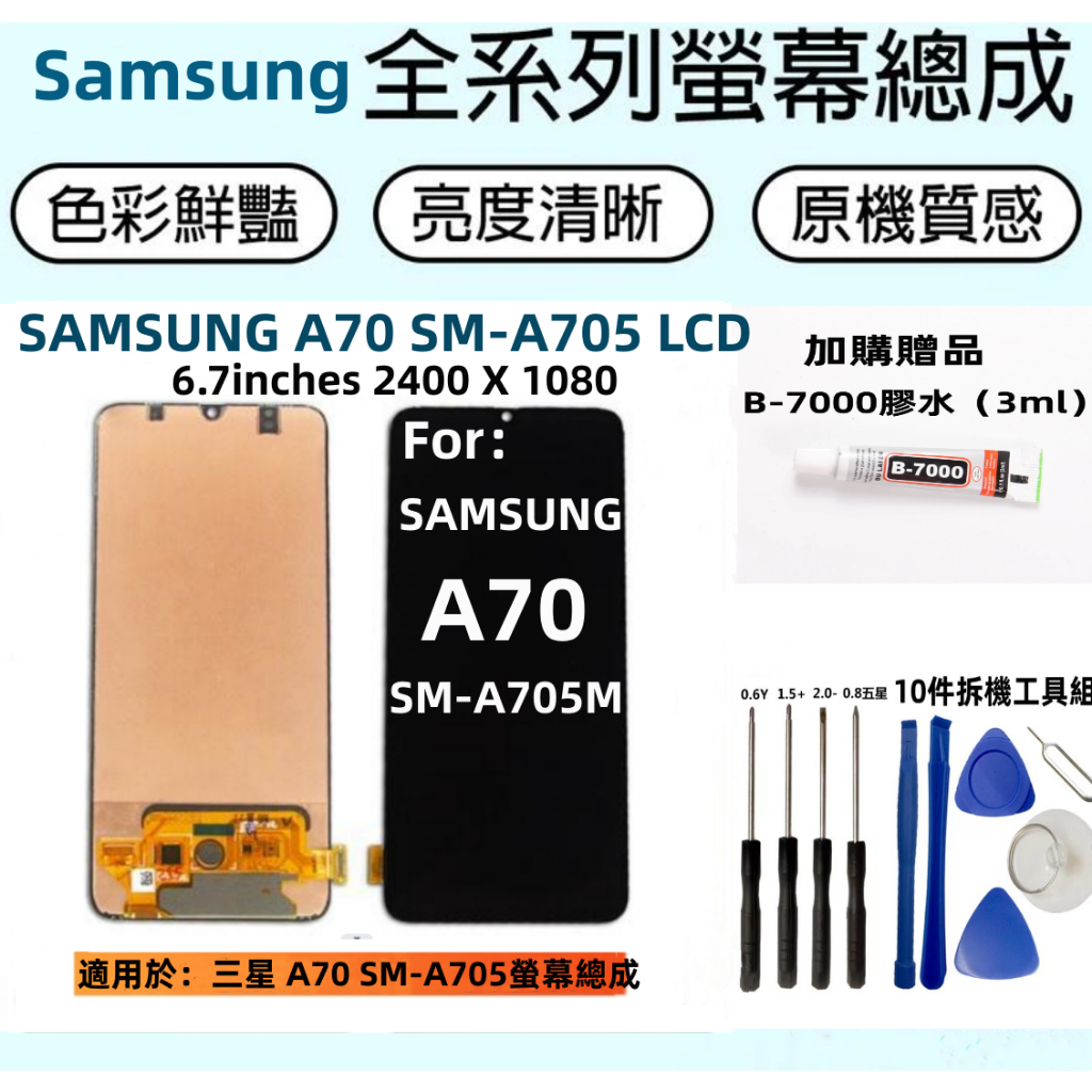 三星 螢幕 samsung a70 螢幕總成 samsung a705 螢幕總成  液晶螢幕 DIY 螢幕更換 無框黑色