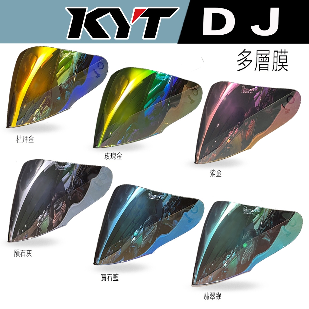 KYT DJ VO 專用 多層膜 大鏡片 安全帽 3/4罩 耐磨強化 抗刮 抗UV ｜23番 組合