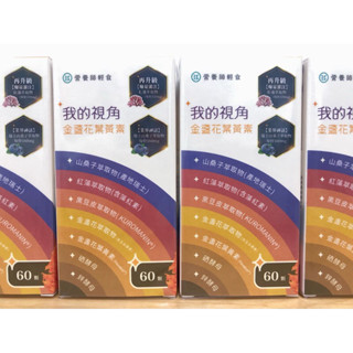 🌱【合購愛分享】營養師輕食 我的視角葉黃素