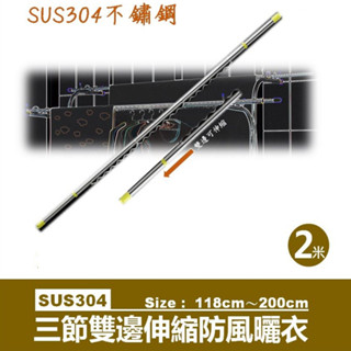 京彩居家工藝 2米三節雙邊伸縮防風曬衣桿,長118~200cm不鏽鋼材質(臺灣現貨)
