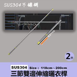 京彩居家工藝 2米三節雙邊伸縮曬衣桿(長118~200cm)不鏽鋼材質(臺灣現貨)