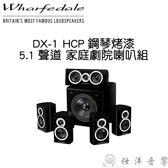 Wharfedale 英國 DX-1 HCP 黑色 5.1聲道 家庭劇院喇叭組 衛星喇叭 鋼琴烤漆 公司貨保固一年