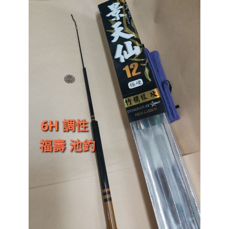 星光公司 景天仙 12尺 極硬調 手竿 竹紋樣式 塗裝精美 福壽 鯉魚適用