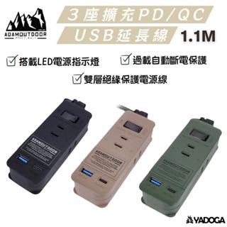【野道家】ADAMOUTDOOR 1.1M ３座擴充PD/QC USB延長線