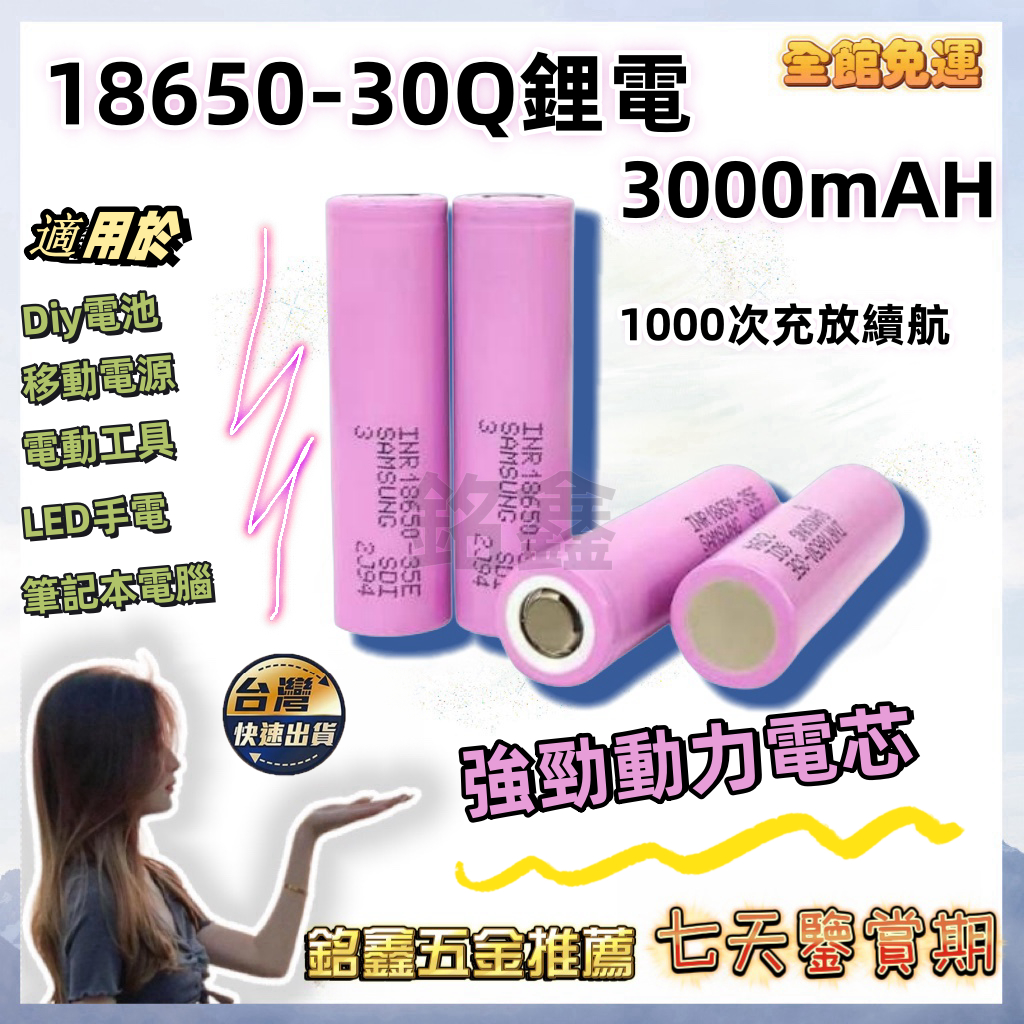 SAMSUNG 三星 INR18650-30Q 3000mAh 動力型電池  動力型電池 充電電池 適用於電動工具電池