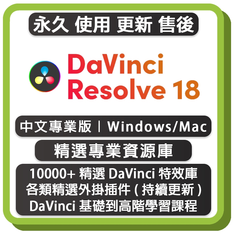 DaVinci Resolve Studio 18 達文西 專業視頻剪輯調色 中文永久版