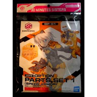 BANDAI 30MS OP-01 配件套組1(高速裝甲),塑膠組合模型