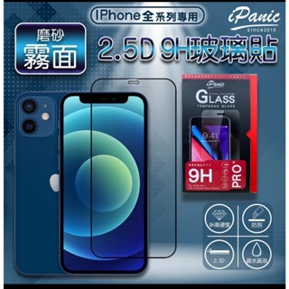 👑佑哥優質選物👑iPanic iPhone磨砂霧面/亮面保護貼 2.5D 9H 滿版 全膠 鋼化 玻璃貼 螢幕貼