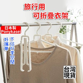「現貨供應中」日本製Ponykasei旅行用可折疊衣架 衣架 旅行衣架 收納衣架 露營衣架 摺疊衣架 便攜折疊衣架