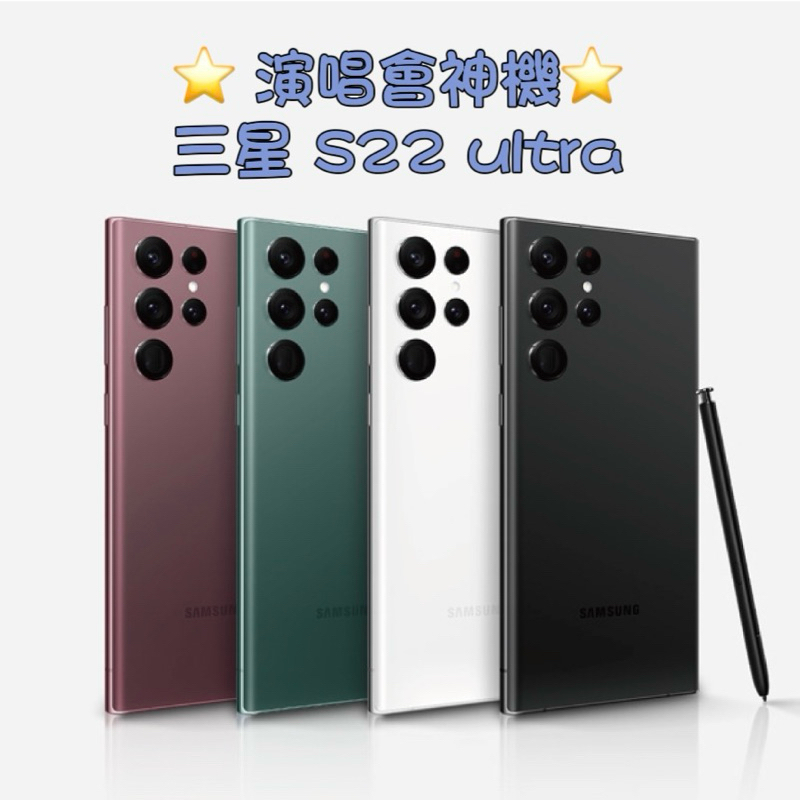 ［租借］三星 租借 演唱會神器 SAMSUNG S22 ultra 台南 高雄 手機 出租 S23 ultra