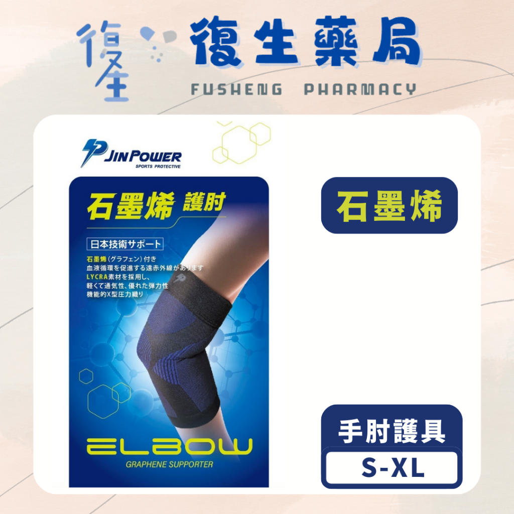 ❰復生藥局❱🌟"勁鋒 JinPower"(JP02)高機能石墨烯護肘 S/M/L/XL