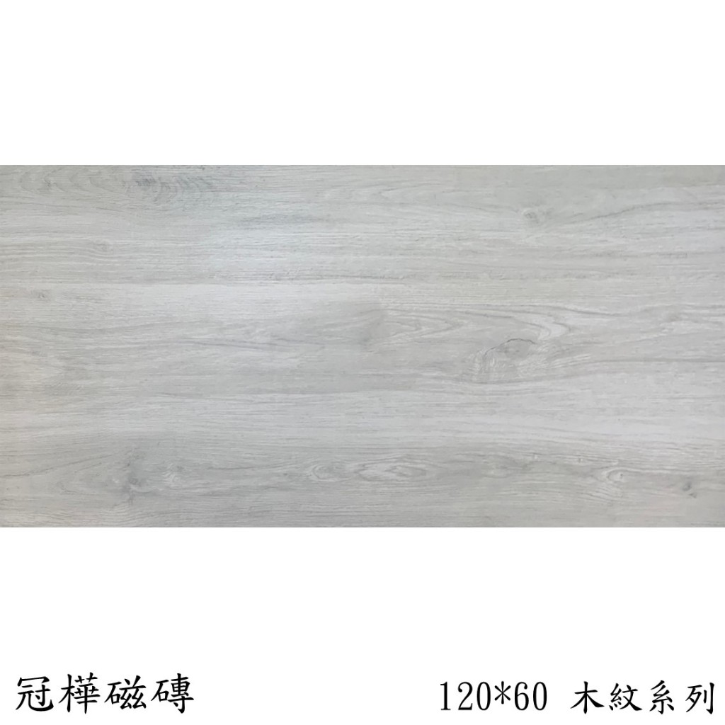 🏆《冠樺磁磚》 木紋磚02色 60*120 石英 可用於地板、樓梯  #地磚、瓷磚tile、修補DIY、防滑、建材、進口