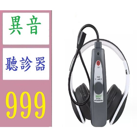 【台灣現貨免等】汽車診斷儀 車用異音檢測測器 異音放大器 耳機式異音找尋器 車用異音聽診器