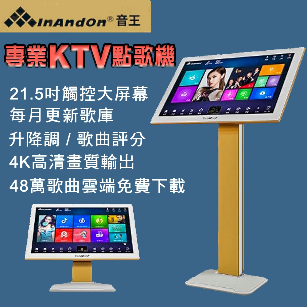 InAndOn 音王 豪華觸控大螢幕21.5吋智能點歌機 KTV家庭點歌機/卡拉O伴唱K歌 內建4T硬碟白金版