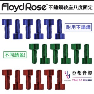 Floyd Rose Saddle Screws 紅色 綠色 藍色 下枕 八度 固定 不鏽鋼 大搖座 螺絲 大搖改裝