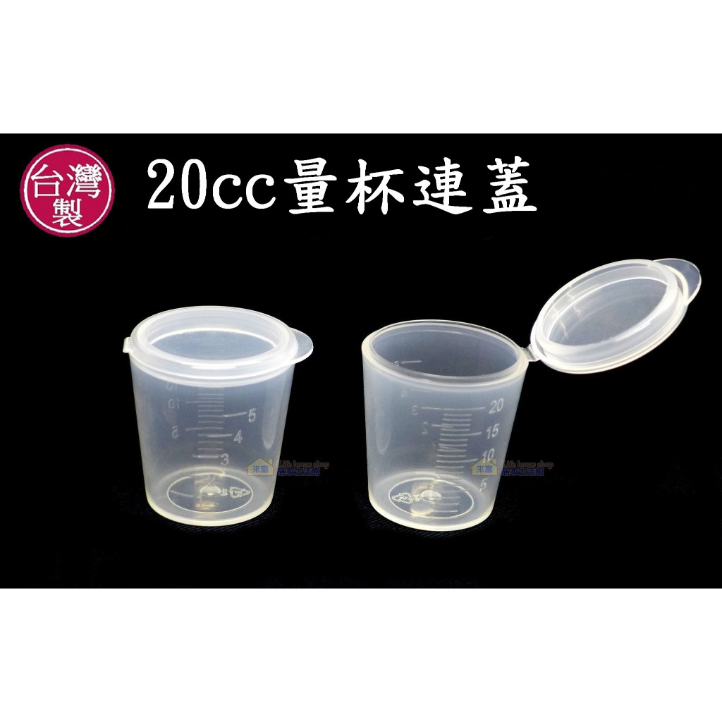20cc量杯連蓋~特價5元【台灣製造】幼稚園餵藥 幼兒掀蓋藥杯 防塵 密封 發藥 醫院 診所 安養養護 看護 美安粉罐