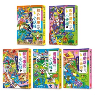 小妖怪系列套書(第四輯):校外教學、都市傳說1+2、運動場1+2（共5冊）**Little Bear Store**