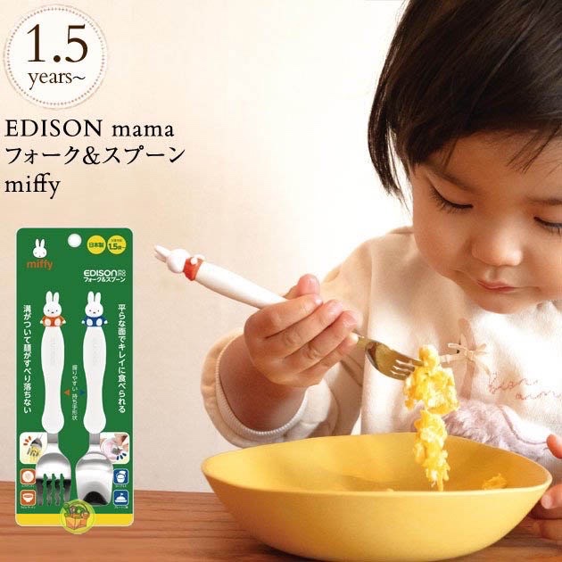 洋梨日式雜貨Edison x Miffy 不銹鋼學習餐具組 學習 幼兒 幼稚園 親子 小手 握 耐用  安全 幼幼兒 兒