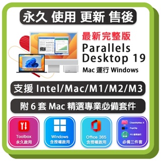 Parallels Desktop 19 繁體中文版 蘋果電腦雙系統 永久啟用 ( PD19 PD18 )