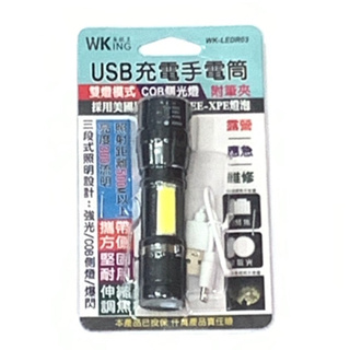 WKING無敵王 WK-LEDR03 USB充電手電筒
