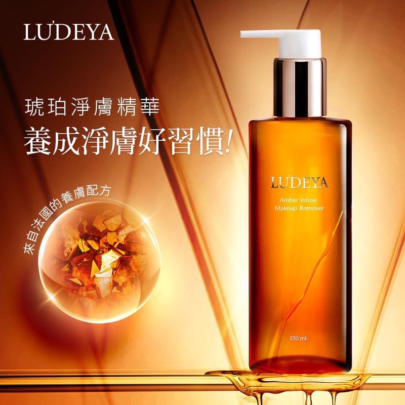 最新2027.01.16💕LUDEYA琥珀淨潤洗卸精華凝露150ml