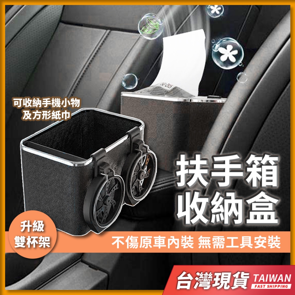 台灣現貨 車用杯架 中央扶手箱 汽車飲料架 扶手箱收納盒 車內杯架 多功能紙巾盒 掛式抽紙盒 車上置物架 雙杯架