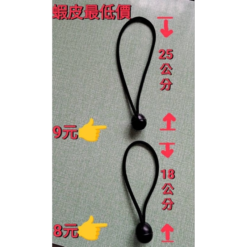 ●蝦皮最低價●豆扣／露營彈力繩／鬆緊繩球／彈力繩扣／橡皮繩／露營固定繩扣