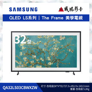 SAMSUNG 三星電視 The Frame 美學系列 | QA32LS03CBWXZW | 32型~歡迎議價