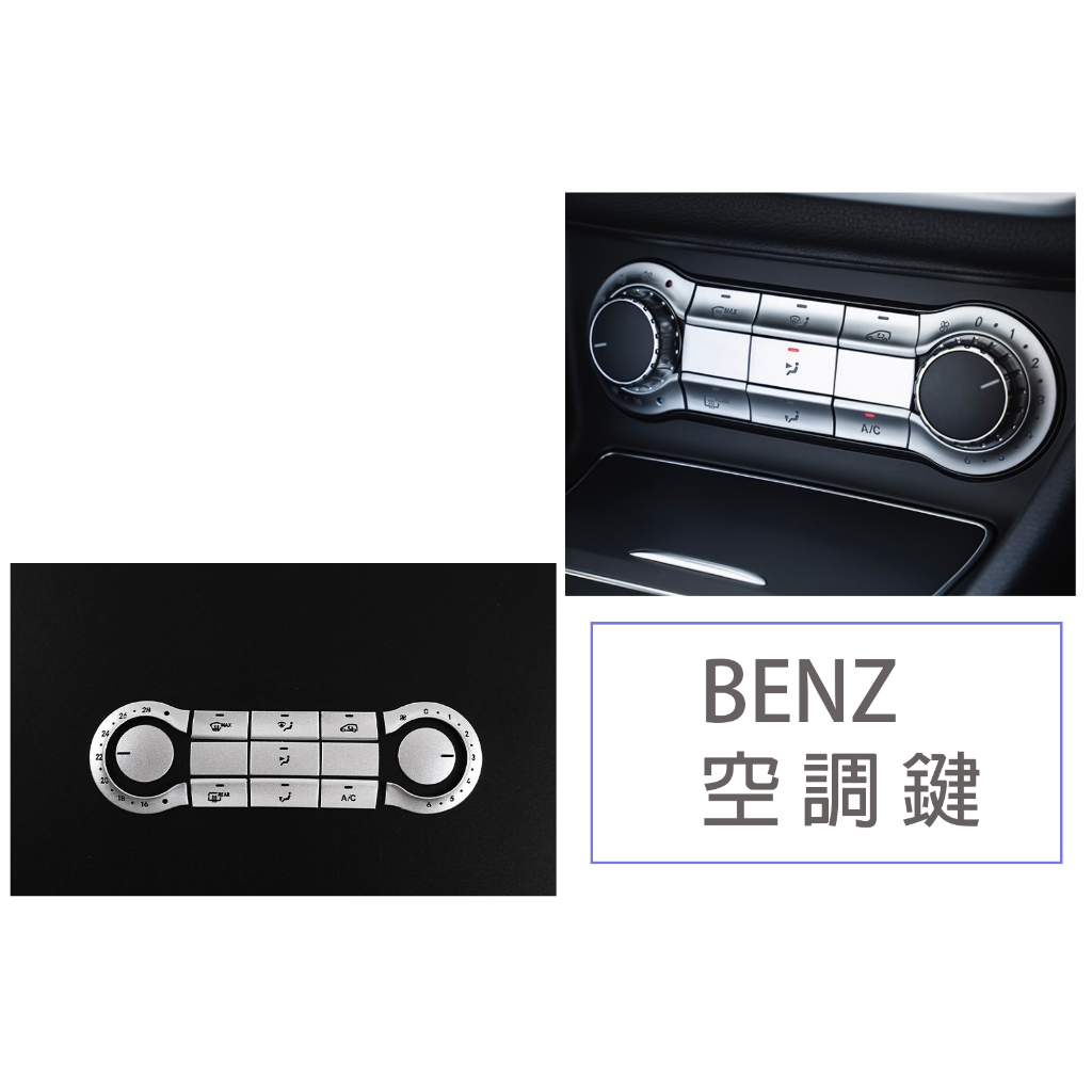 BENZ 賓士 W117 X117 CLA45 CLA CLA250 空調 空調按鍵 飾貼 按鍵貼 鍵 車窗 解鎖 飾版