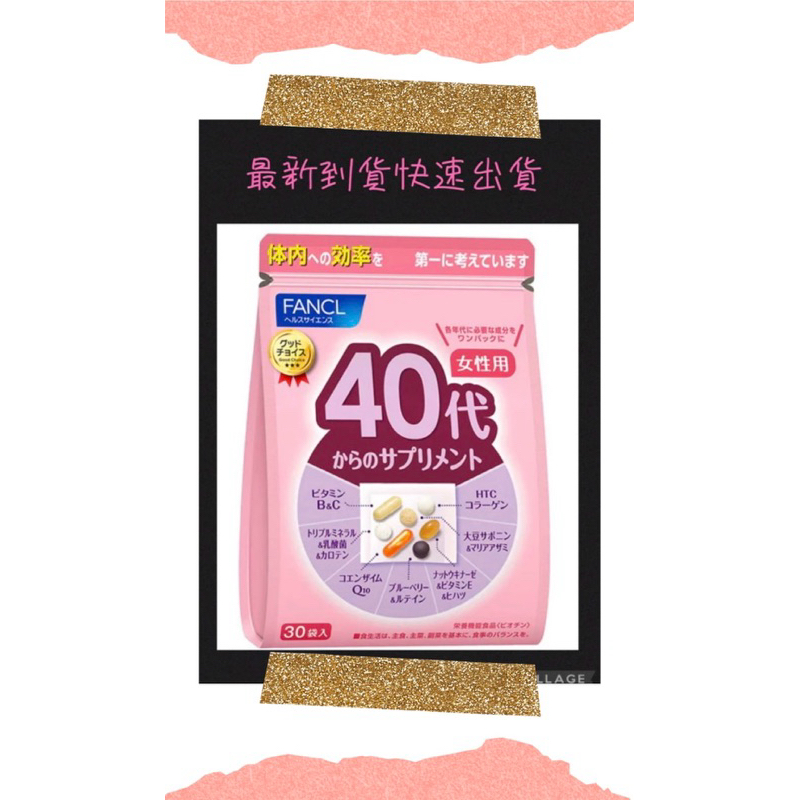 「😍最新上架😍快速出貨」 效期2025.09 日本 Fancl 芳珂 40代 女性 綜合維他命