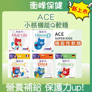 ⚡️現貨速出⚡️ACE小熊機能Q軟糖 維他命C 維他命D 綜合維他命 DHA藻油 益生菌 營養補給 保護力up