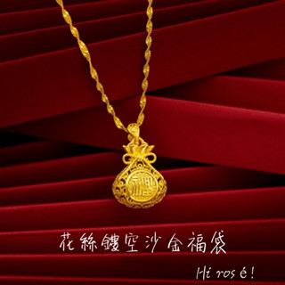 ［Hi rosé!］現貨！花絲鏤空福袋黃金沙金吊墜項鍊純黃銅鍍金復古鏤空錢袋越南砂金項鍊 鑽戒 婚戒 一克拉 兩克拉