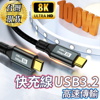 【8K質感鋁合金🔥發票現貨】快充線 TYPE-C 充電線 USB-C i15充電 100W i15 PD 傳輸線 充電