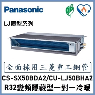 🌈含標準安裝刷卡價🌈國際冷氣 R32變頻薄型埋入式 一對一冷暖 CS-SX50BDA2/CU-LJ50BHA2