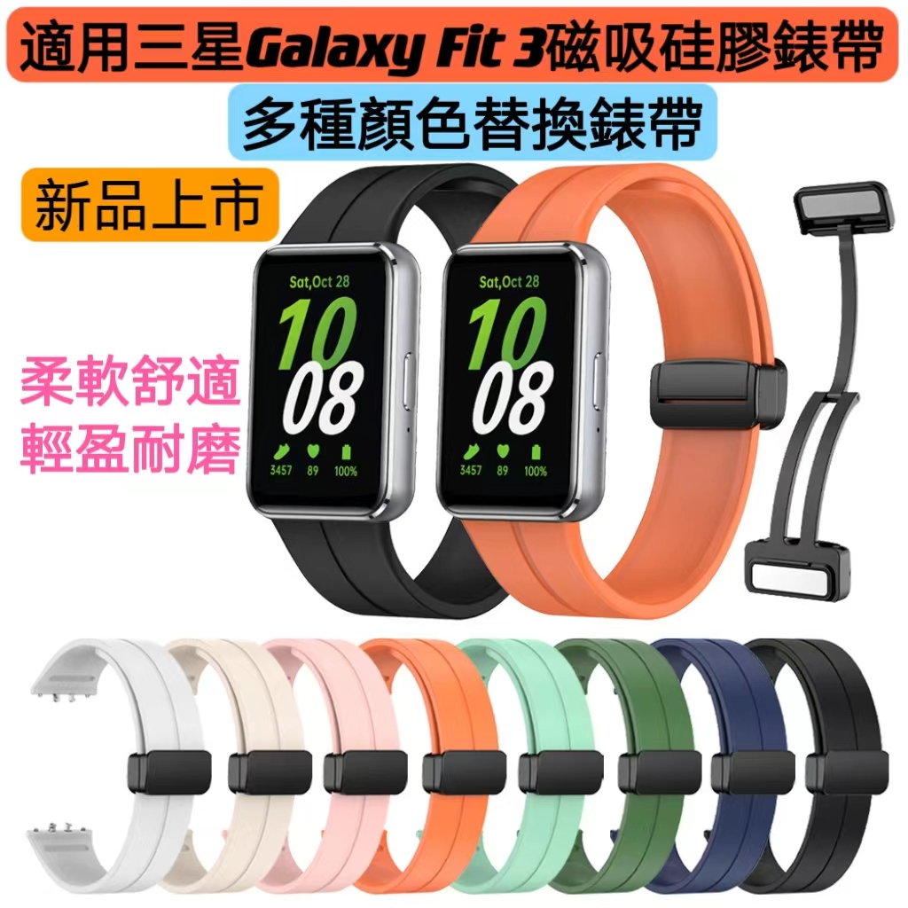 適用三星 Galaxy Fit 3 錶帶 Samsung Galaxy Fit3折叠扣錶帶 矽膠錶帶 多種顏色替換錶帶
