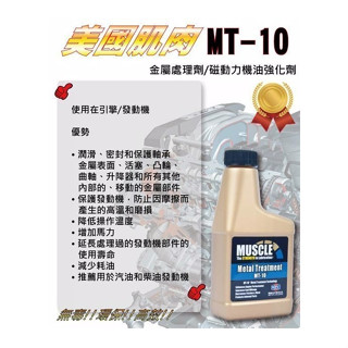 🚗御証🚗 現貨 美國Muscle MT-10 金屬潤滑處理劑 237ml 防偽標籤 機油精 延長金屬部件使用壽命