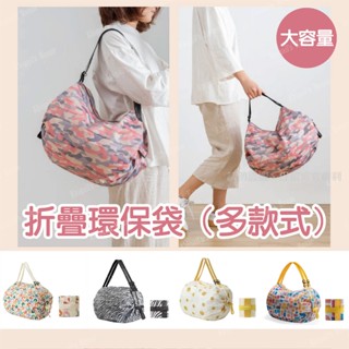 :𝔸𝔹 ℍ𝕠𝕦𝕤𝕖::現貨✔️ 折疊環保袋 提袋 大容量 超輕 大尺寸 牛津布 旅行包 單肩📍多款式