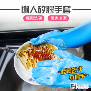 [隔日到貨] 矽膠手套 廚用手套 懶人矽膠手套 洗碗手套 防燙手套 清潔手套 矽膠洗碗手套 清潔刷手套