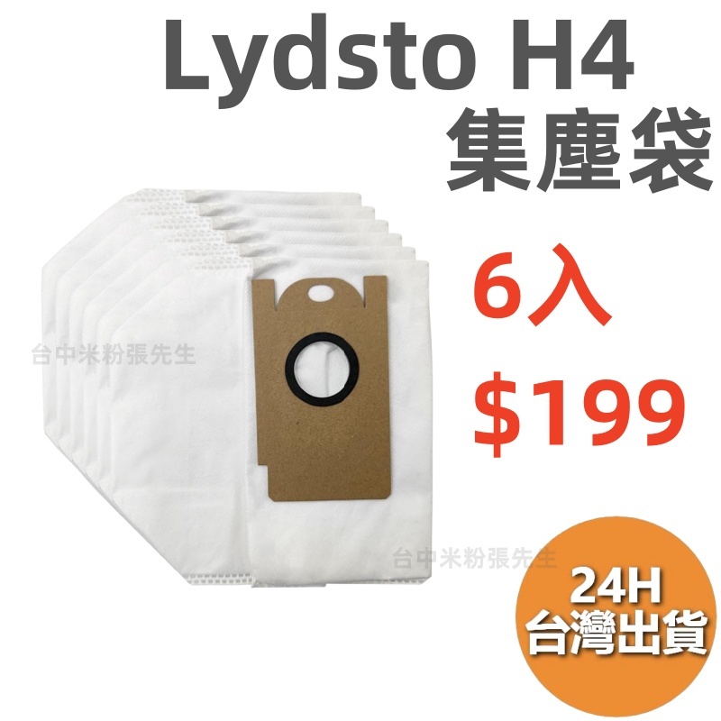 Lydsto H4 吸塵器 集塵袋